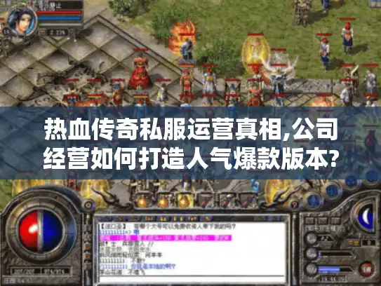 热血传奇私服运营真相,公司经营如何打造人气爆款版本?