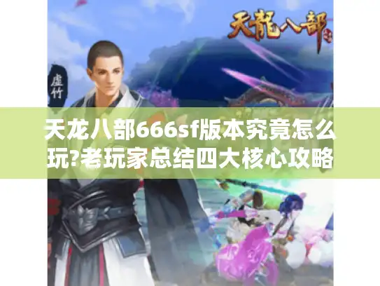 天龙八部666sf版本究竟怎么玩?老玩家总结四大核心攻略 天龙八部666sf版本究竟怎么玩?老玩家总结四大核心攻略