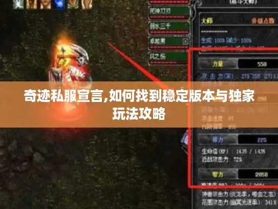 奇迹私服宣言,如何找到稳定版本与独家玩法攻略