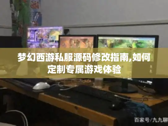 梦幻西游私服源码修改指南,如何定制专属游戏体验