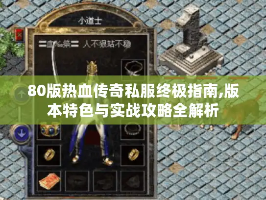 80版热血传奇私服终极指南,版本特色与实战攻略全解析