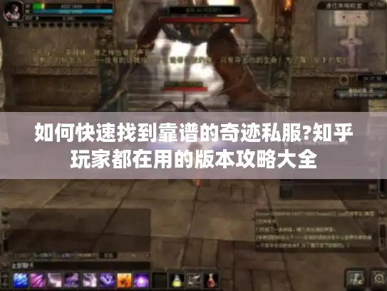 如何快速找到靠谱的奇迹私服?知乎玩家都在用的版本攻略大全 如何快速找到靠谱的奇迹私服?知乎玩家都在用的版本攻略大全