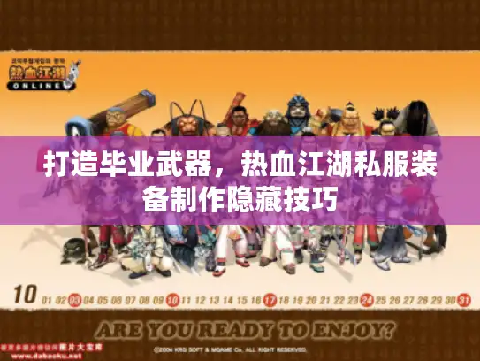 打造毕业武器，热血江湖私服装备制作隐藏技巧