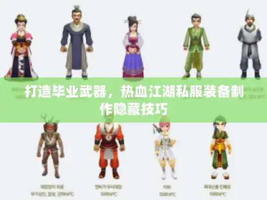 打造毕业武器，热血江湖私服装备制作隐藏技巧