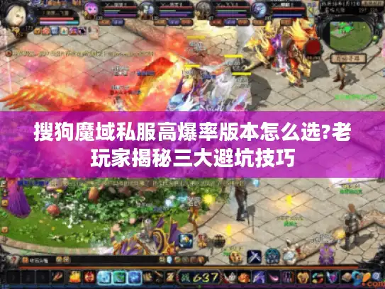 搜狗魔域私服高爆率版本怎么选?老玩家揭秘三大避坑技巧 搜狗魔域私服高爆率版本怎么选?老玩家揭秘三大避坑技巧