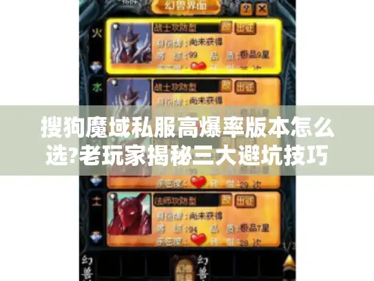 搜狗魔域私服高爆率版本怎么选?老玩家揭秘三大避坑技巧 搜狗魔域私服高爆率版本怎么选?老玩家揭秘三大避坑技巧