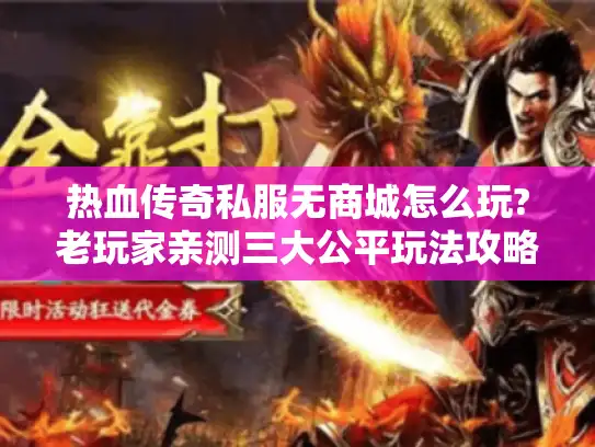 热血传奇私服无商城怎么玩?老玩家亲测三大公平玩法攻略