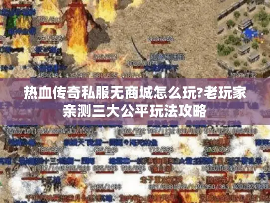 热血传奇私服无商城怎么玩?老玩家亲测三大公平玩法攻略