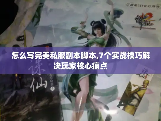 怎么写完美私服副本脚本,7个实战技巧解决玩家核心痛点 怎么写完美私服副本脚本,7个实战技巧解决玩家核心痛点