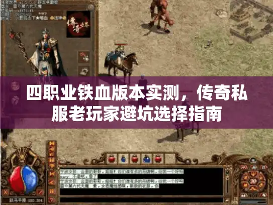 四职业铁血版本实测，传奇私服老玩家避坑选择指南