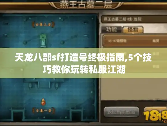 天龙八部sf打造号终极指南,5个技巧教你玩转私服江湖