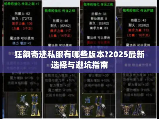 狂飙奇迹私服有哪些版本?2025最新选择与避坑指南