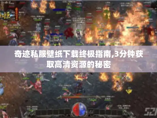 奇迹私服壁纸下载终极指南,3分钟获取高清资源的秘密