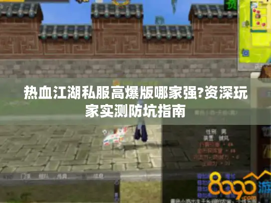 热血江湖私服高爆版哪家强?资深玩家实测防坑指南 热血江湖私服高爆版哪家强?资深玩家实测防坑指南