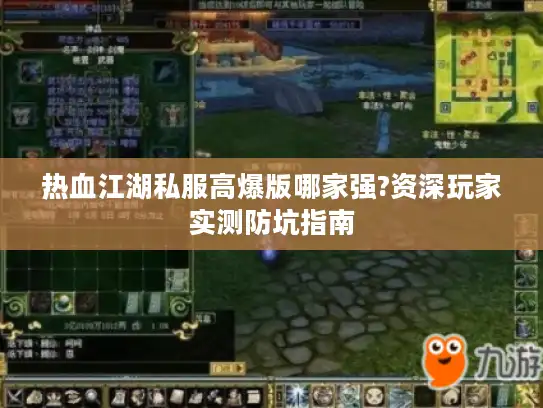 热血江湖私服高爆版哪家强?资深玩家实测防坑指南 热血江湖私服高爆版哪家强?资深玩家实测防坑指南