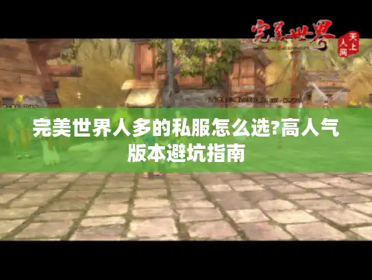 完美世界人多的私服怎么选?高人气版本避坑指南