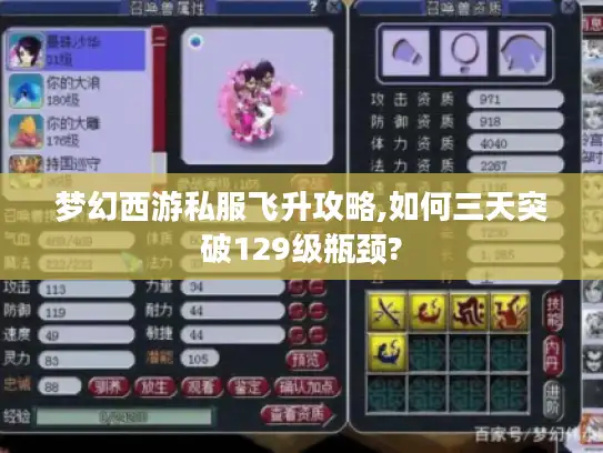 梦幻西游私服飞升攻略,如何三天突破129级瓶颈?
