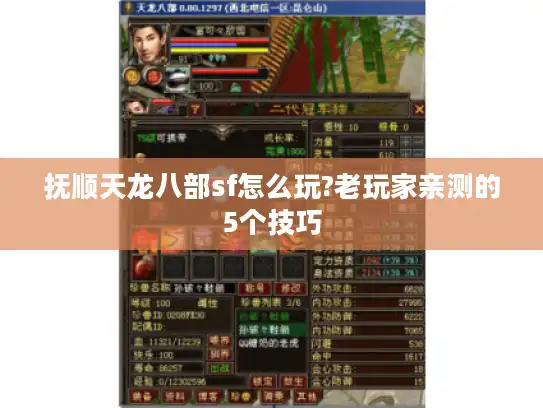 抚顺天龙八部sf怎么玩?老玩家亲测的5个技巧