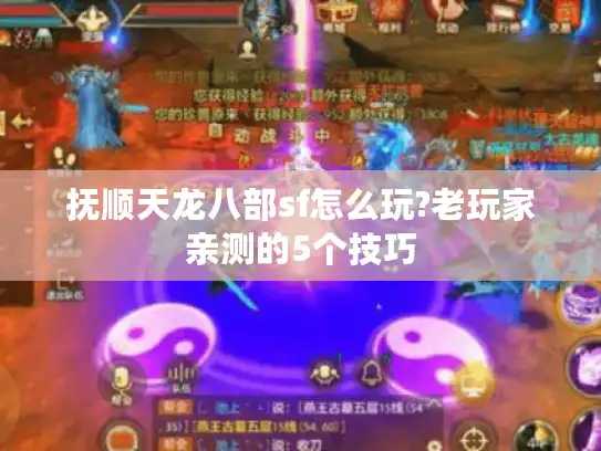 抚顺天龙八部sf怎么玩?老玩家亲测的5个技巧