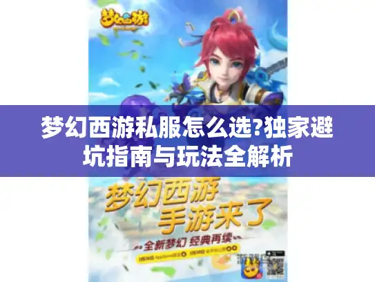 梦幻西游私服怎么选?独家避坑指南与玩法全解析