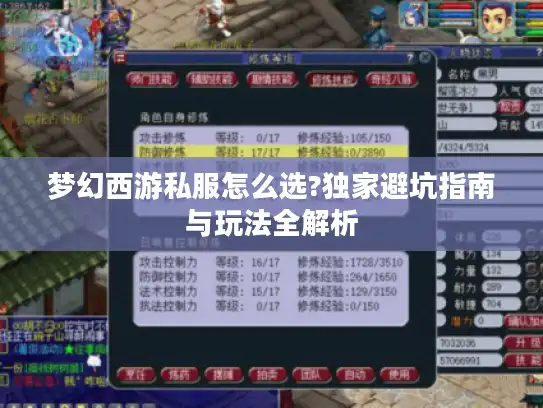 梦幻西游私服怎么选?独家避坑指南与玩法全解析