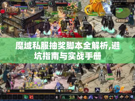 魔域私服抽奖脚本全解析,避坑指南与实战手册