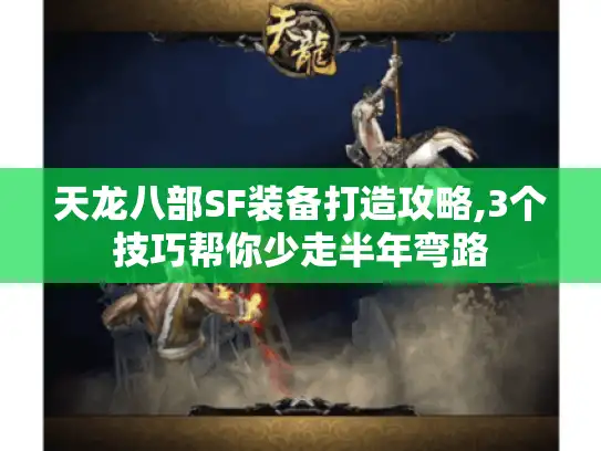 天龙八部SF装备打造攻略,3个技巧帮你少走半年弯路
