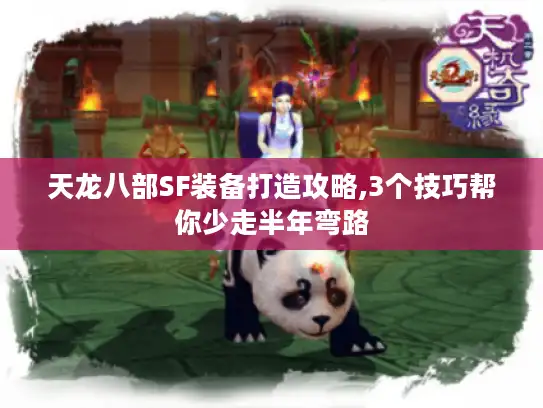 天龙八部SF装备打造攻略,3个技巧帮你少走半年弯路