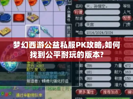 梦幻西游公益私服PK攻略,如何找到公平耐玩的版本? 梦幻西游公益私服PK攻略,如何找到公平耐玩的版本?