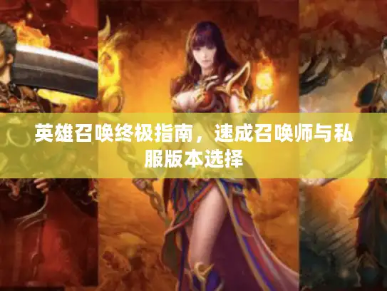 英雄召唤终极指南，速成召唤师与私服版本选择