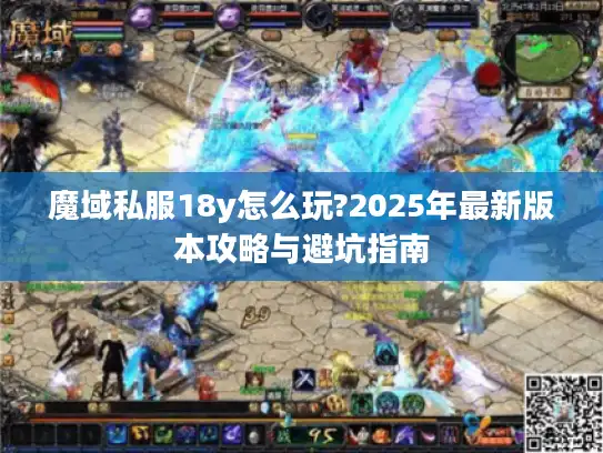 魔域私服18y怎么玩?2025年最新版本攻略与避坑指南