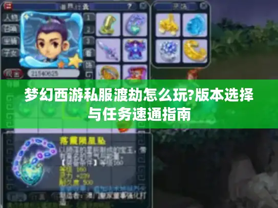 梦幻西游私服渡劫怎么玩?版本选择与任务速通指南