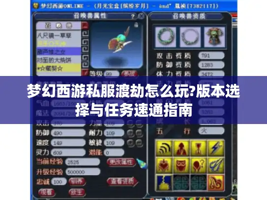 梦幻西游私服渡劫怎么玩?版本选择与任务速通指南