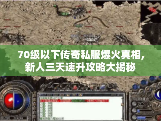 70级以下传奇私服爆火真相,新人三天速升攻略大揭秘