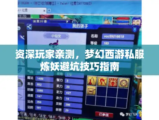 资深玩家亲测,梦幻西游私服炼妖避坑技巧指南 资深玩家亲测,梦幻西游私服炼妖避坑技巧指南