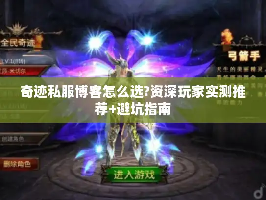 奇迹私服博客怎么选?资深玩家实测推荐+避坑指南