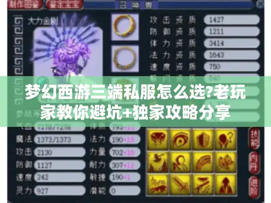 梦幻西游三端私服怎么选?老玩家教你避坑+独家攻略分享 梦幻西游三端私服怎么选?老玩家教你避坑+独家攻略分享