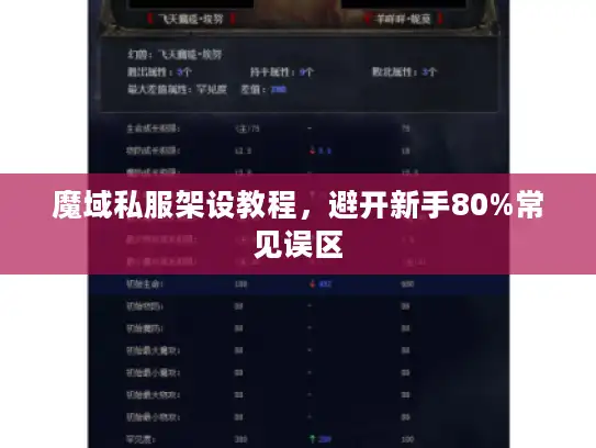 魔域私服架设教程，避开新手80%常见误区