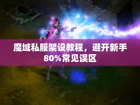 魔域私服架设教程，避开新手80%常见误区