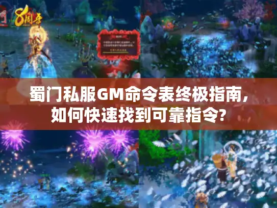 蜀门私服GM命令表终极指南,如何快速找到可靠指令?