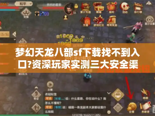 梦幻天龙八部sf下载找不到入口?资深玩家实测三大安全渠道