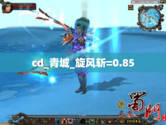 cd_青城_旋风斩=0.85 cd_青城_旋风斩=0.85