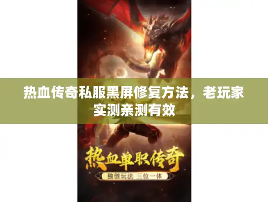 热血传奇私服黑屏修复方法，老玩家实测亲测有效