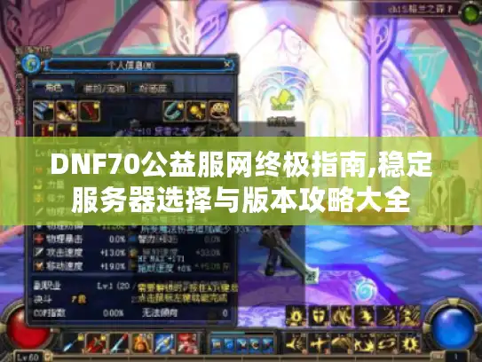DNF70公益服网终极指南,稳定服务器选择与版本攻略大全