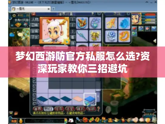 梦幻西游防官方私服怎么选?资深玩家教你三招避坑