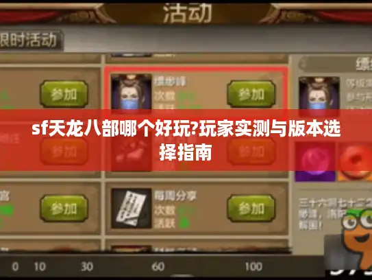 sf天龙八部哪个好玩?玩家实测与版本选择指南