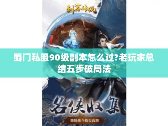 蜀门私服90级副本怎么过?老玩家总结五步破局法
