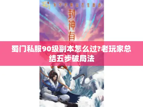 蜀门私服90级副本怎么过?老玩家总结五步破局法