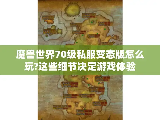 魔兽世界70级私服变态版怎么玩?这些细节决定游戏体验