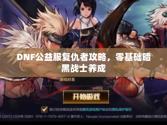 DNF公益服复仇者攻略,零基础暗黑战士养成 DNF公益服复仇者攻略,零基础暗黑战士养成